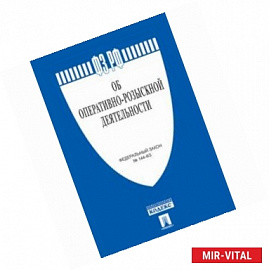 ФЗ 'Об оперативно-розыскной деятельности' №144-ФЗ