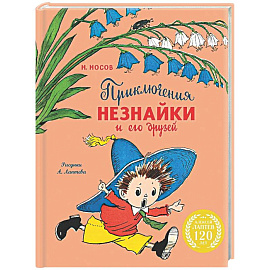 Приключения Незнайки и его друзей