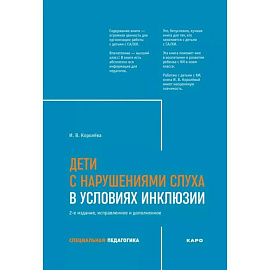 Дети с нарушением слуха в условиях инклюзии: Монография