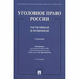 Уголовное право России. Части общая и особенная. Учебник