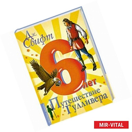 Путешествие Гулливера