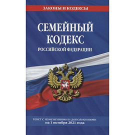 Семейный кодекс Российской Федерации: текст с изменениями и дополнениями на 1 октября 2021 года
