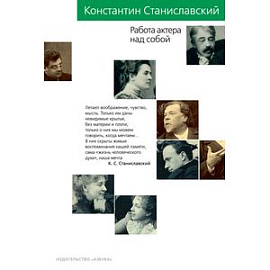 Работа актера над собой. Дневник ученика