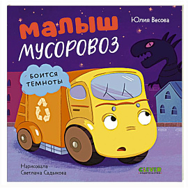 Малыш мусоровоз боится темноты
