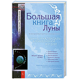 Большая книга Луны. Благоприятный прогноз на каждый день