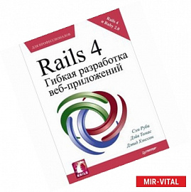 Rails 4. Гибкая разработка веб-приложений 
