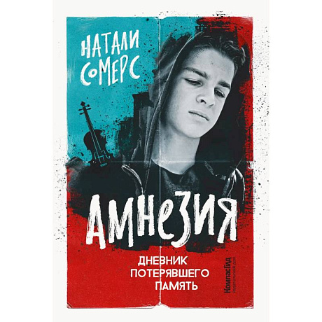 Фото Амнезия. Дневник потерявшего память