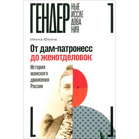 Фото От дам-патронесс до женотделовок. История женского движения России