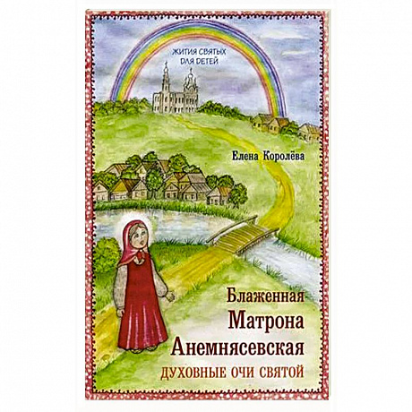Фото Блаженная Матрона Анемнясевская. Духовные очи святой
