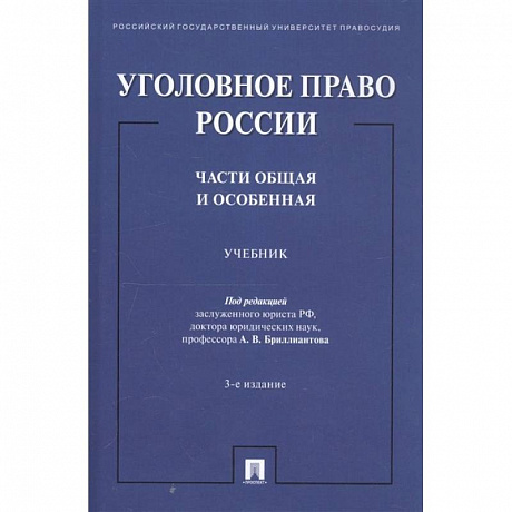 Фото Уголовное право России. Части общая и особенная. Учебник