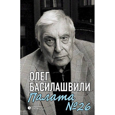 Фото Палата №26. Больничная история