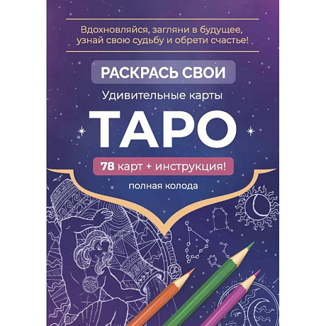 Фото Карты Таро. Набор карт для раскрашивания (фиолет)