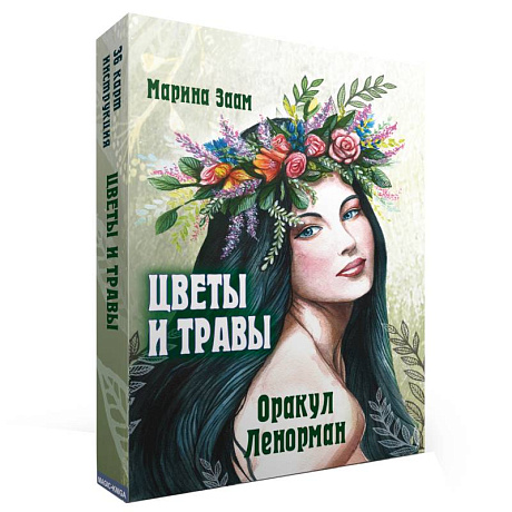 Фото Цветы и травы. Оракул Ленорман  (36 карт + инструкция)