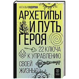 Архетипы и Путь Героя. 22 ключа к управлению своей жизнью