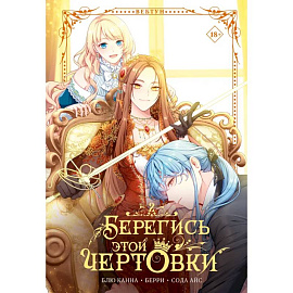 Берегись этой чертовки. Том 2 (вебтун) + лимитированный мерч
