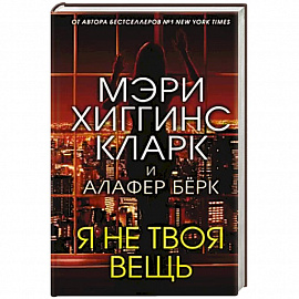 Я не твоя вещь