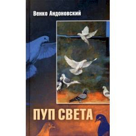 Пуп света. Роман в трёх шрифтах и одной рукописи света