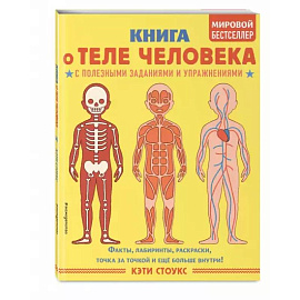 Книга о теле человека с полезными заданиями и упражнениями