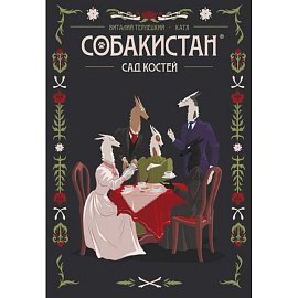 Собакистан. Сад костей