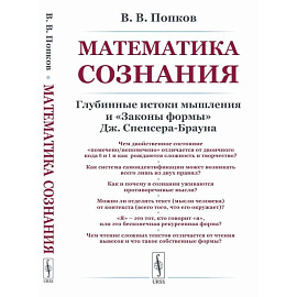 Математика сознания: Глубинные истоки мышления и 'Законы формы' Дж. Спенсера-Брауна