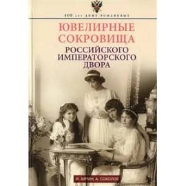 Ювелирные сокровища Российского императорского двора