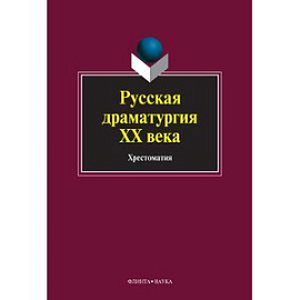 Русская драматургия ХХ века. Хрестоматия