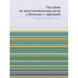 Пособие по восстановлению речи у больных с афазией