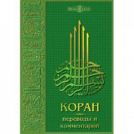 Коран. Переводы и комментарий (CDpc)