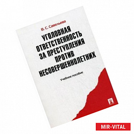 Уголовная ответственность за преступления против несовершеннолетних. Учебное пособие