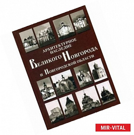 Архитектурное наследие Великого Новгорода и Новгородской области