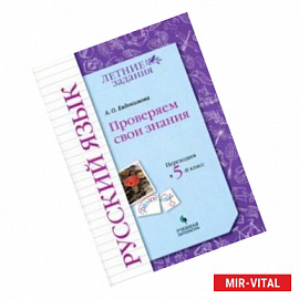 Русский язык. Проверяем свои знания. Переходим в 5 класс. Тетрадь-практикум