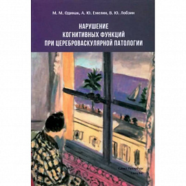 Нарушение когнитивных функций при цереброваскулярной патологии