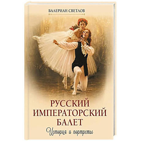 Фото Русский императорский балет. История и портреты