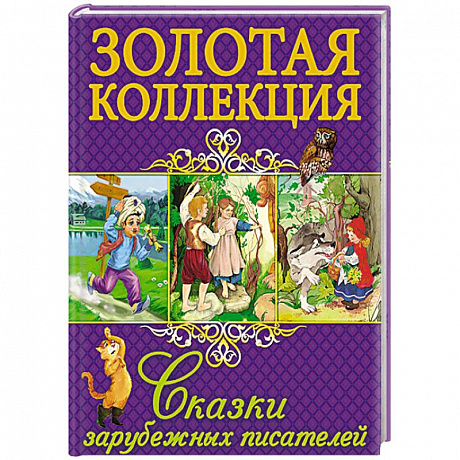Фото Сказки зарубежных писателей