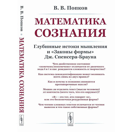 Фото Математика сознания: Глубинные истоки мышления и 'Законы формы' Дж. Спенсера-Брауна