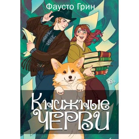 Фото Книжные черви. Том 2