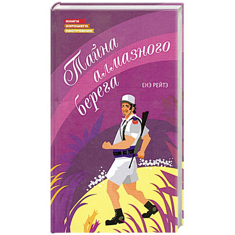 Фото Тайна алмазного берега