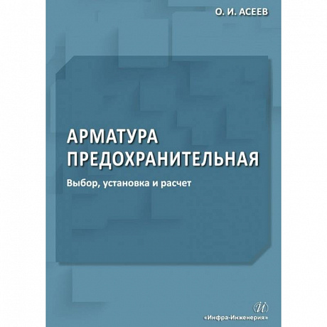 Фото Арматура предохранительная. Выбор, установка и расчет