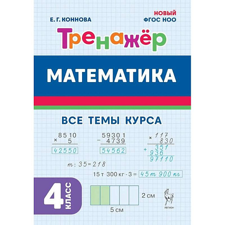 Фото Математика. 4 класс. Тренажер