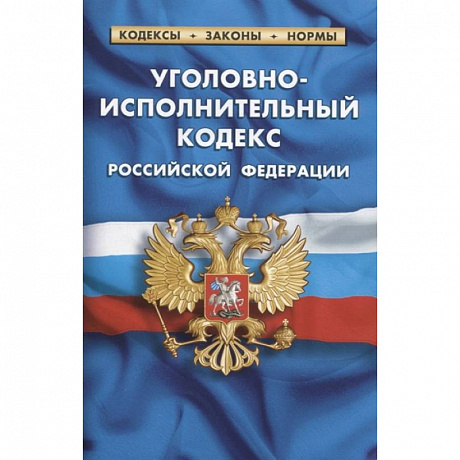Фото Уголовно-исполнительный кодекс Российской Федерации