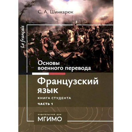 Фото Основы военного перевода: франц. язык: Учебное пособие: книга студента: в 2 ч. Ч. 1