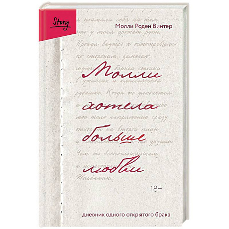 Фото Молли хотела больше любви. Дневник одного открытого брака