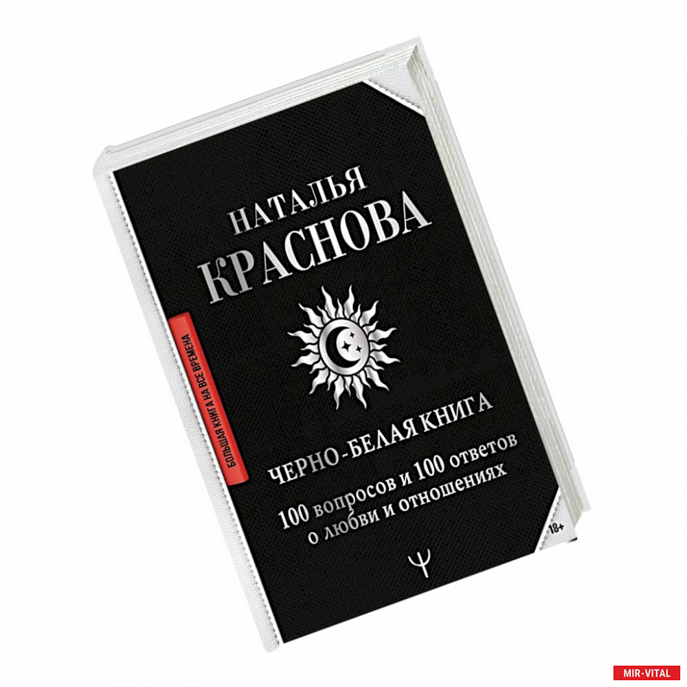 Фото Черно-белая книга. 100 вопросов и 100 ответов о любви и отношениях