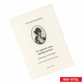 О, горний свод воображенья. Александр и Елизавета. К истокам русской интеллигенции