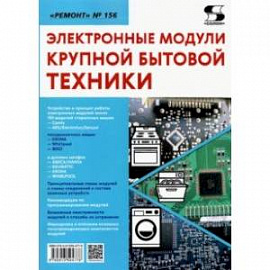 Ремонт. Выпуск 156. Электронные модули крупной бытовой техники