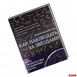 Как наблюдать за звездами. С картой звездного неба и планисферой