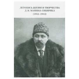 Летопись жизни и творчества Д. Н. Мамина-Сибиряка (1852-1912)