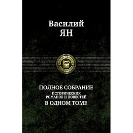 Полное собрание исторических романов и повестей