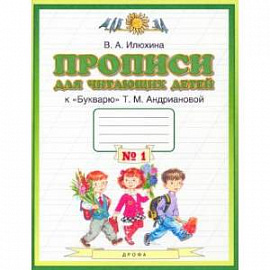 Пропись для чит.детей 1кл асс[Тетрадь №1] ФГОС