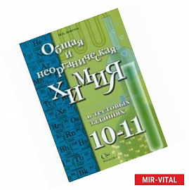 Общая и неорганическая химия в тестовых заданиях. 10-11 классы. Учебное пособие для учащихся